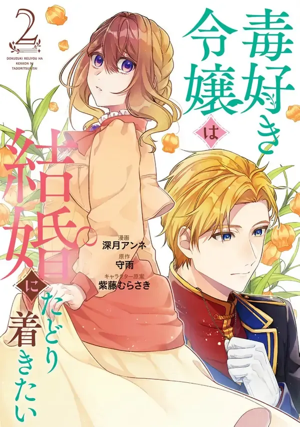 The noblewoman obsessed with poisons dreams of achieving the perfect marriage