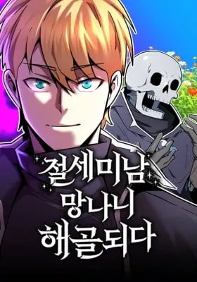 The Peerless Handsome Man Becomes a Skeleton
