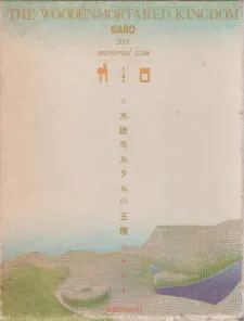 The Wooden-Mortared Kingdom - Garo 20Th Anniversary Memorial Issue