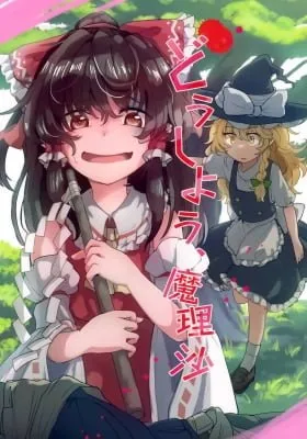 Touhou - What Do We Do Marisa? (Doujinshi)