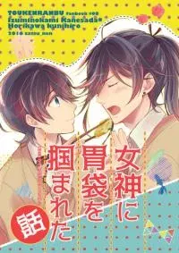 Touken Ranbu - Megami ni Ibukuro wo Tsukamareta Hanashi (Doujinshi)