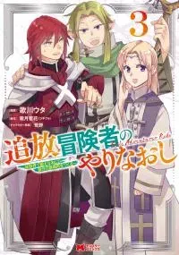 Tsuihou Bokensha no Yarinaoshi ~Yousei-kai de Kitae Naoshite Jibun no Ibasho wo Tsukuru~