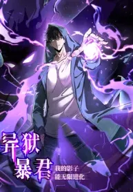 Tyrant of the Otherworldly Hell: My Shadow Can Evolve Infinitely