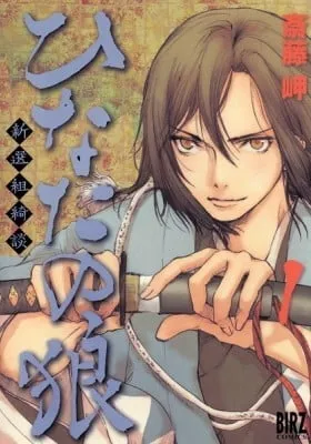 Wolf in the Sun - Tales of the Shinsengumi