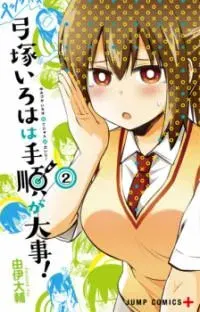 YUMIZUKA IROHA WA TEJUN GA DAIJI!