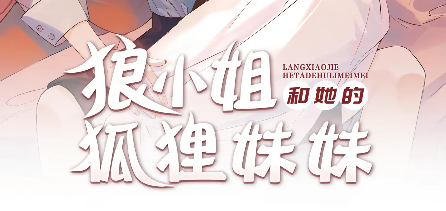 Lang Xiaojie He Ta De Huli Meimei Zinmanga X Chapter 42 Page 2