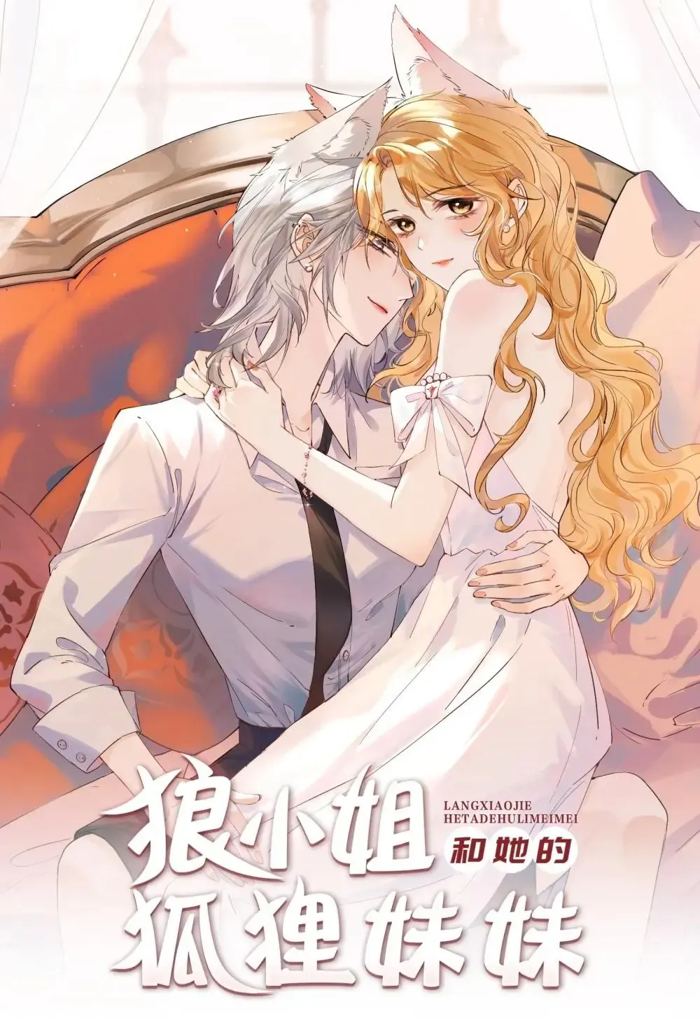 Lang Xiaojie He Ta De Huli Meimei Zinmanga X Chapter 33 Page 1
