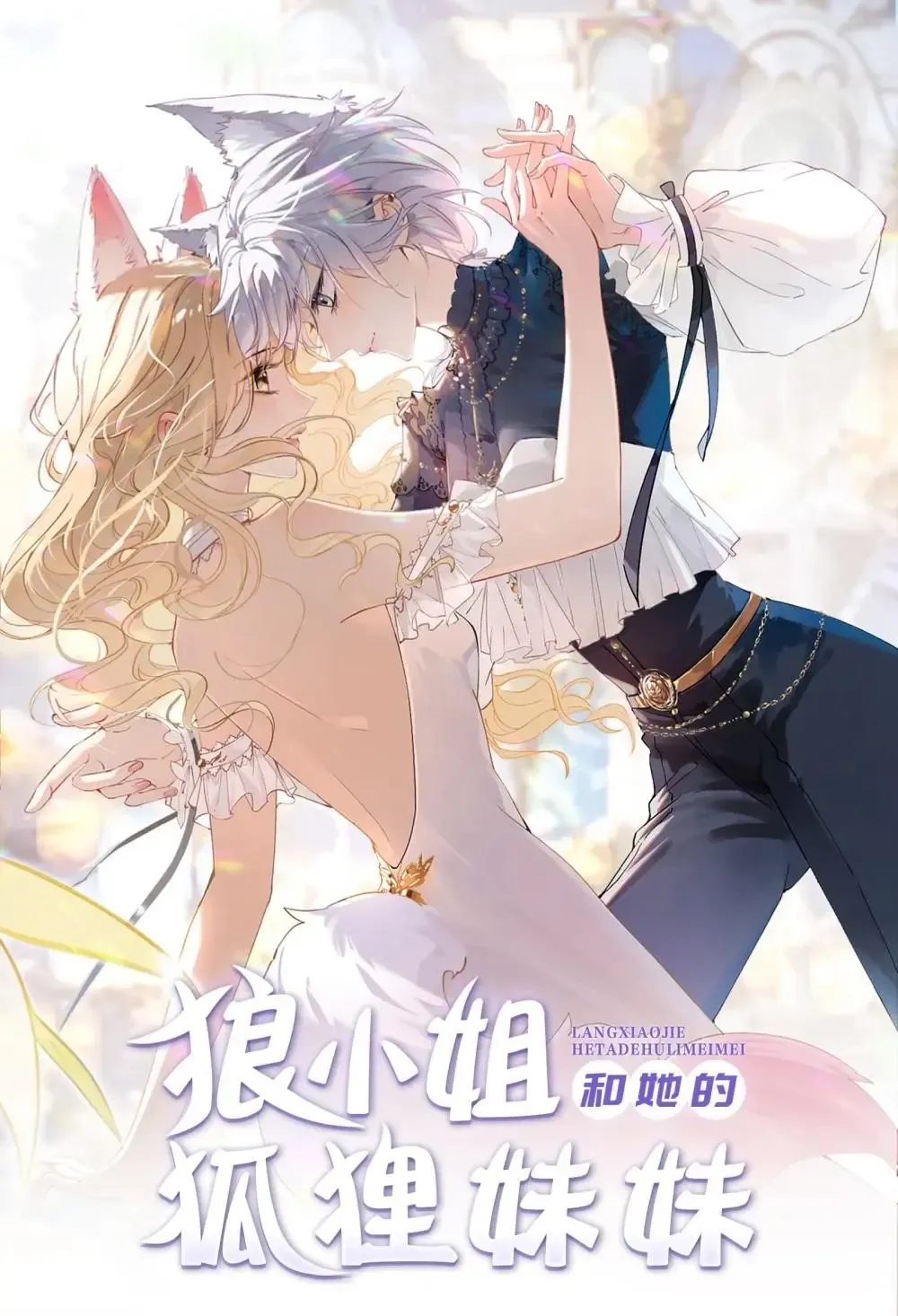 Lang Xiaojie He Ta De Huli Meimei Zinmanga X Chapter 26 Page 1