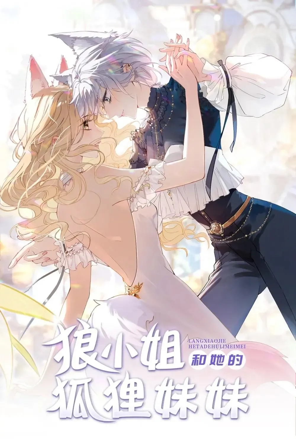 Lang Xiaojie He Ta De Huli Meimei Zinmanga X Chapter 21 Page 1