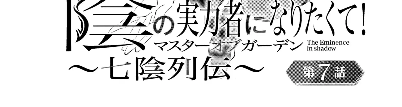 Kage No Jitsuryokusha Ni Naritakute! Master Of Garden ~Shichikage Retsuden~ Zinmanga X Chapter 7.1 Page 3