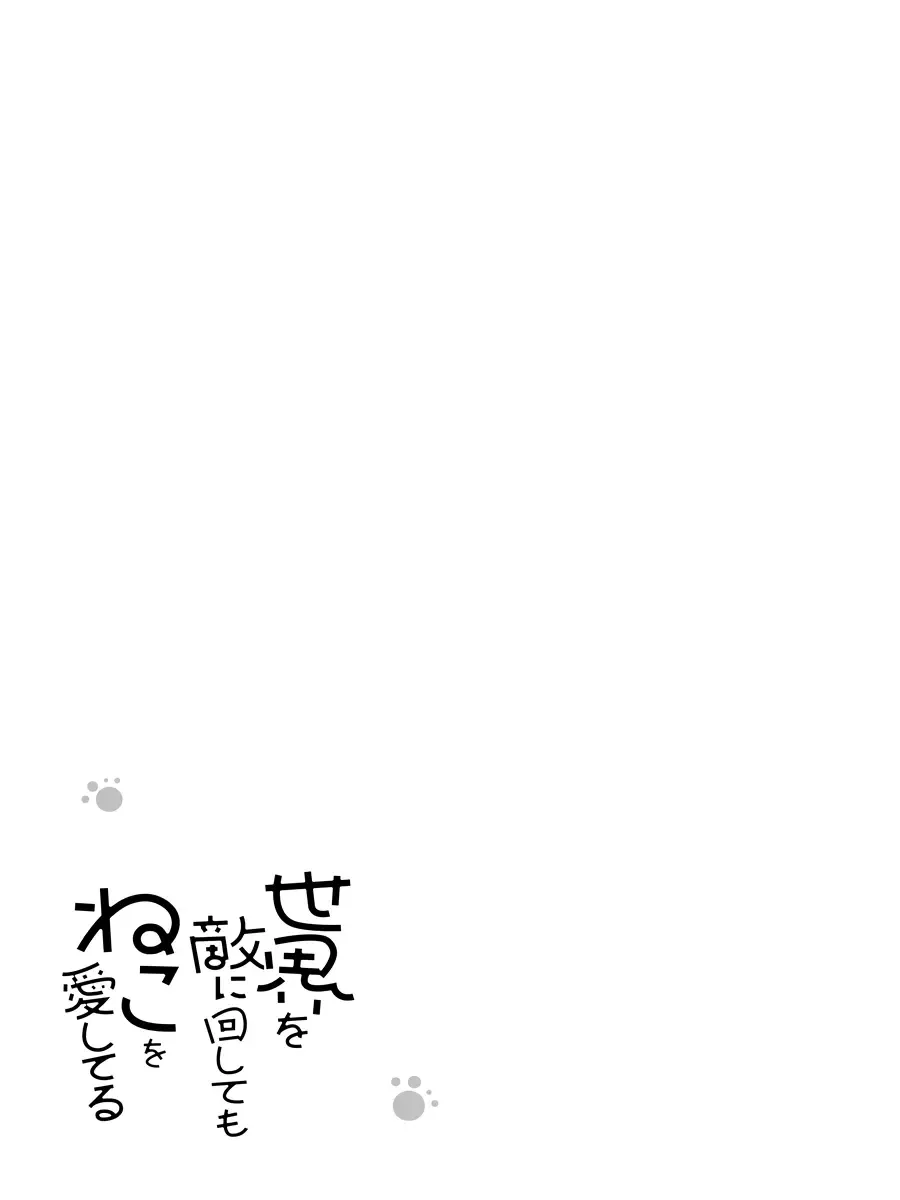 Sekai Wo Teki Ni Mawashitemo Neko Wo Aishiteru Zinmanga X Chapter 5 Page 24