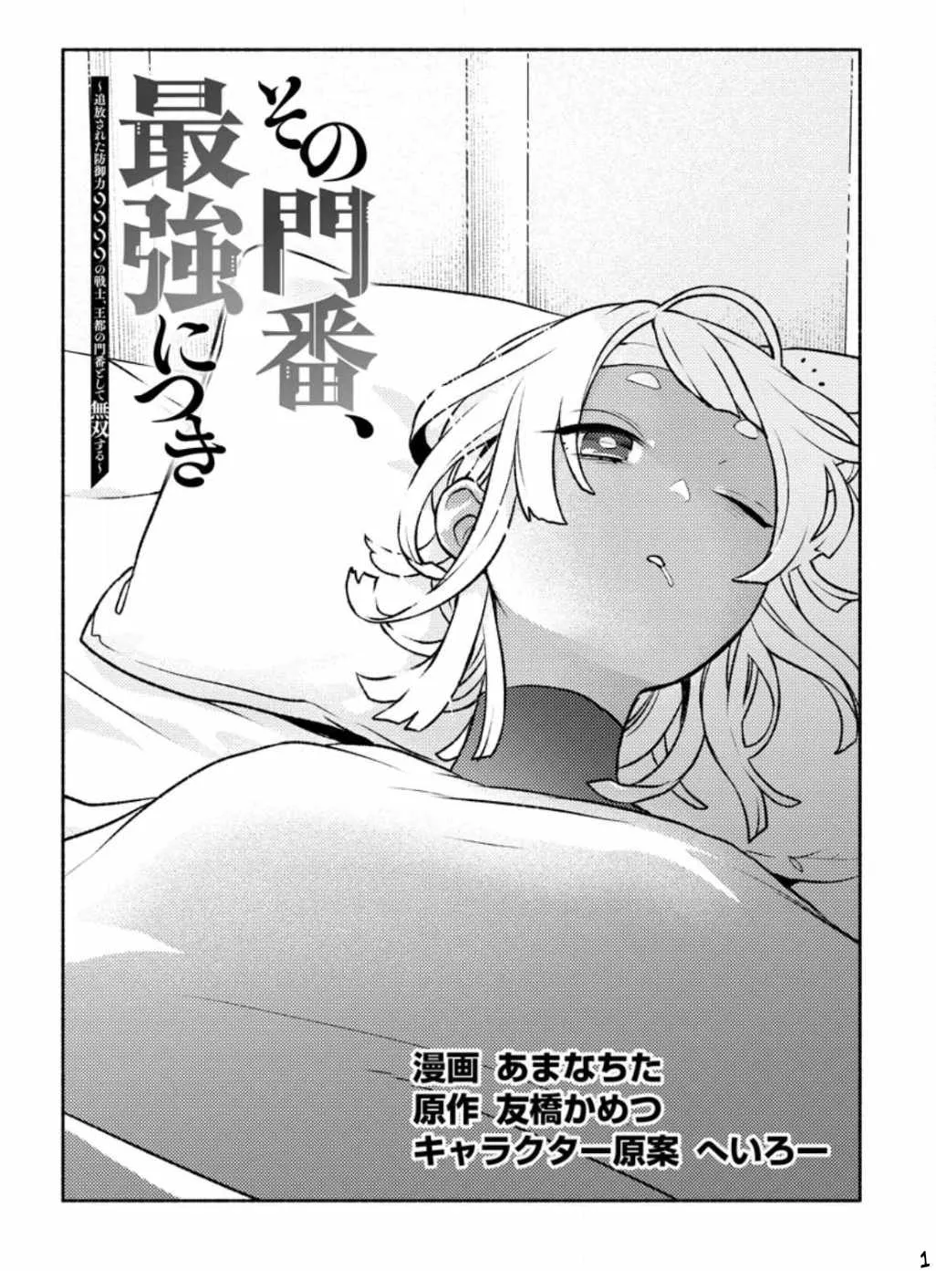 Sono Monban, Saikyou Nitsuki: Tsuihou Sareta Bougyo Ryoku 9999 No Senshi, Outo No Monban Toshite Musou Suru Zinmanga X Chapter 23 Page 3