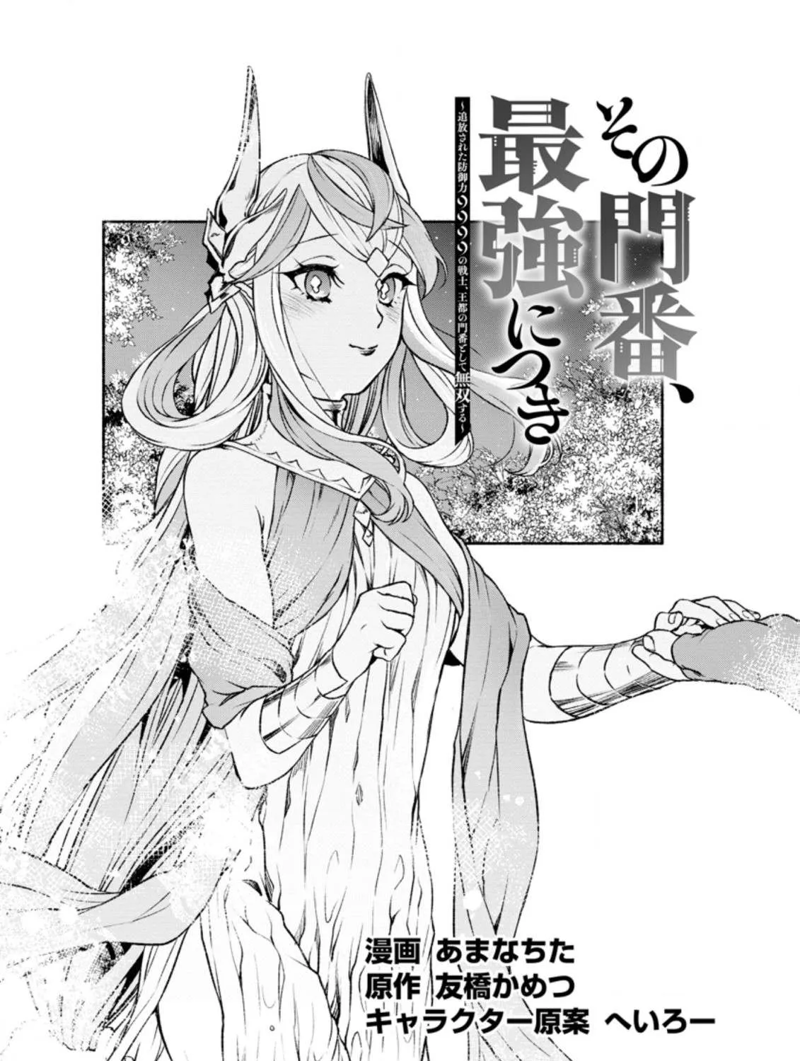Sono Monban, Saikyou Nitsuki: Tsuihou Sareta Bougyo Ryoku 9999 No Senshi, Outo No Monban Toshite Musou Suru Zinmanga X Chapter 19 Page 2