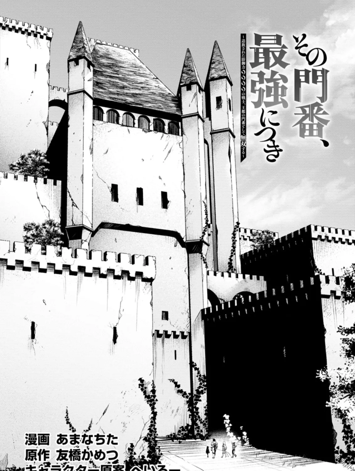 Sono Monban, Saikyou Nitsuki: Tsuihou Sareta Bougyo Ryoku 9999 No Senshi, Outo No Monban Toshite Musou Suru Zinmanga X Chapter 14.1 Page 4