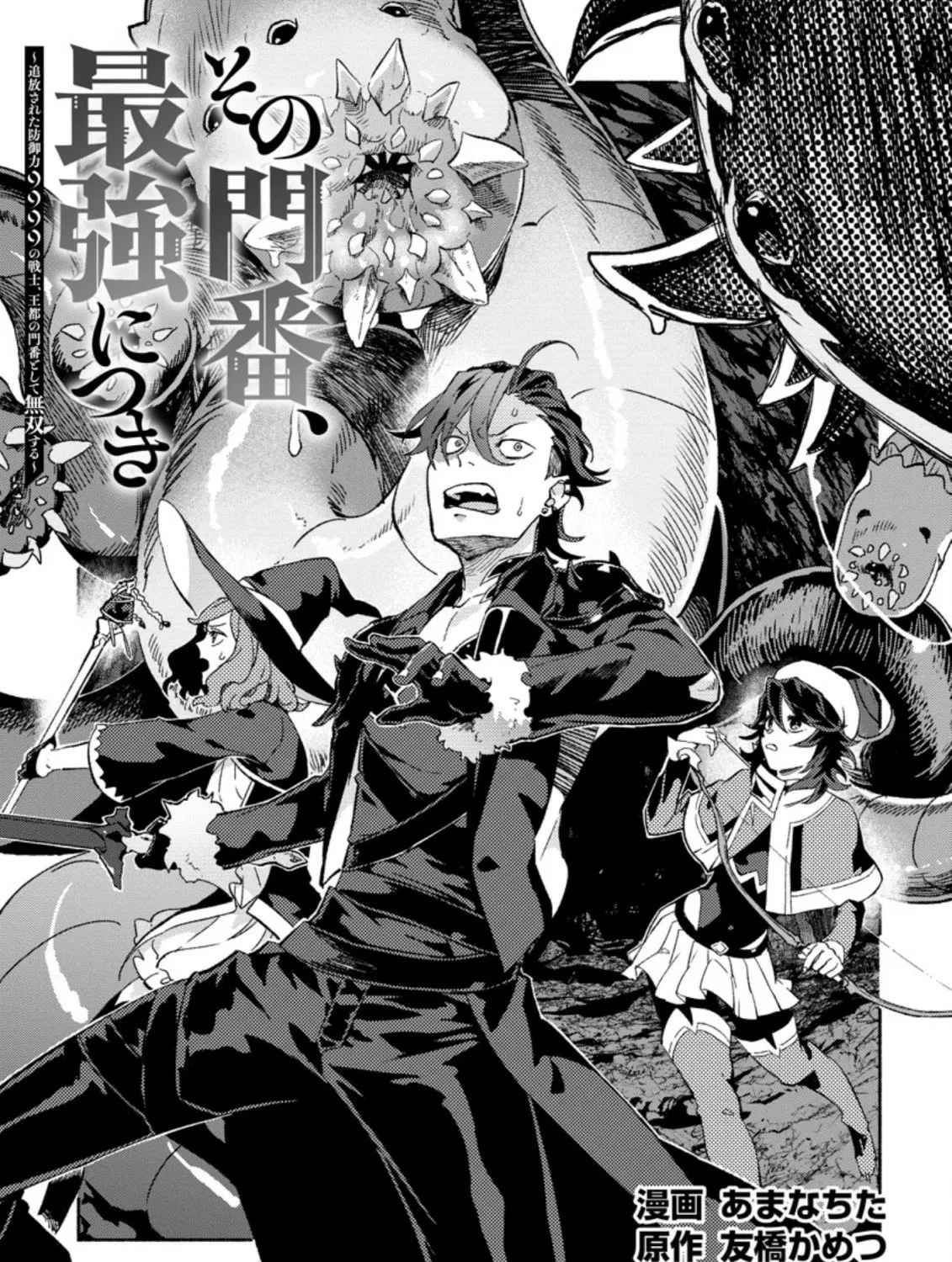 Sono Monban, Saikyou Nitsuki: Tsuihou Sareta Bougyo Ryoku 9999 No Senshi, Outo No Monban Toshite Musou Suru Zinmanga X Chapter 8 Page 4