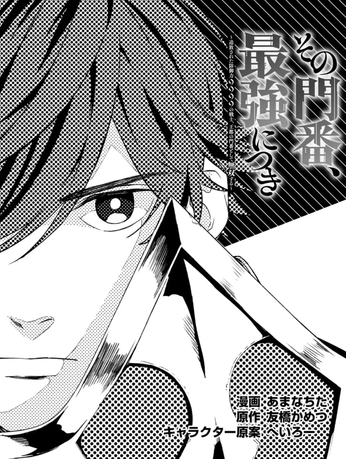 Sono Monban, Saikyou Nitsuki: Tsuihou Sareta Bougyo Ryoku 9999 No Senshi, Outo No Monban Toshite Musou Suru Zinmanga X Chapter 7.1 Page 2