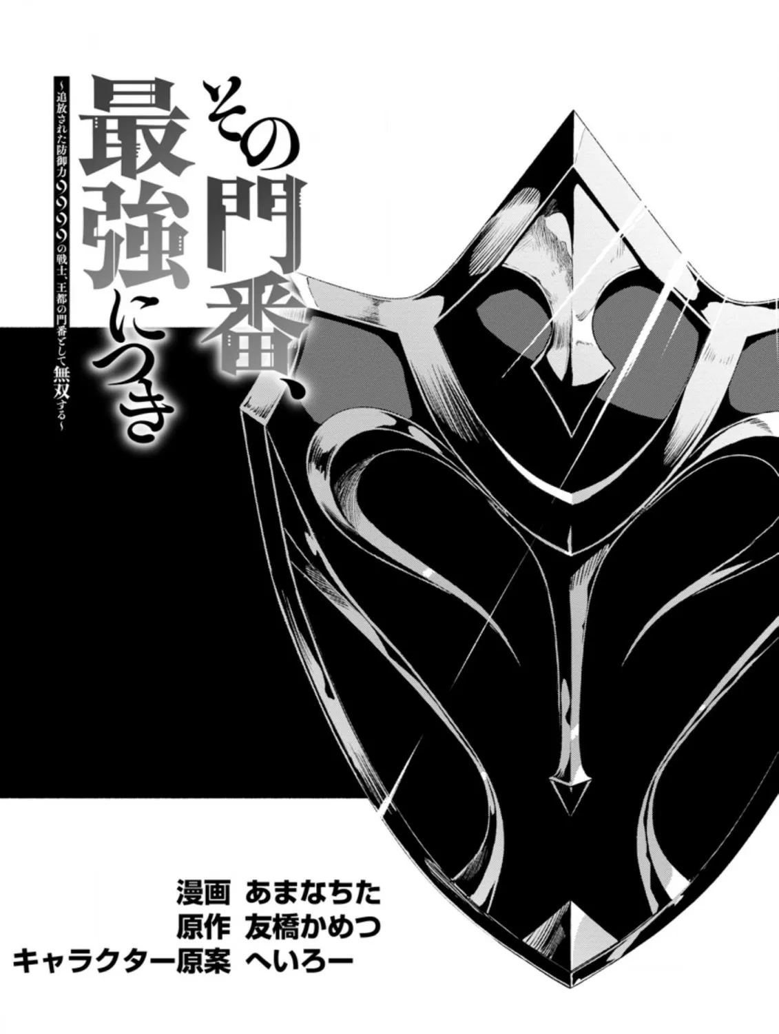 Sono Monban, Saikyou Nitsuki: Tsuihou Sareta Bougyo Ryoku 9999 No Senshi, Outo No Monban Toshite Musou Suru Zinmanga X Chapter 6 Page 4