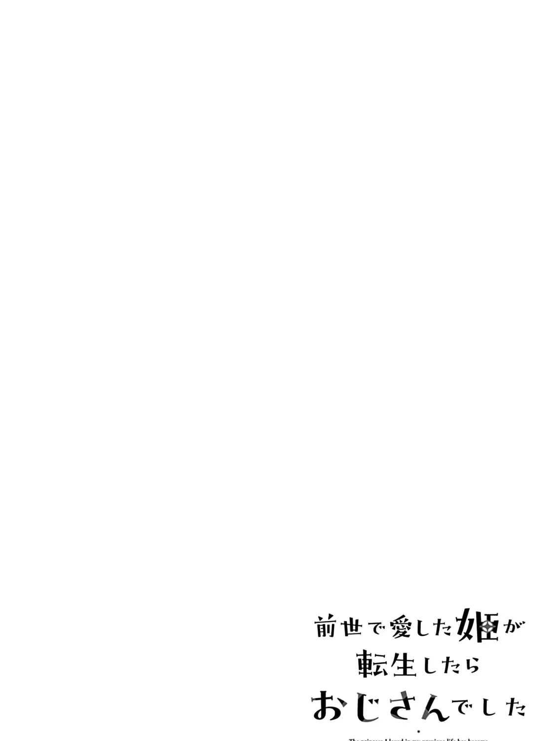 Zense de Aishita Hime ga Tensei Shitara Oji-san deshita Zinmanga X Chapter 1 Page 41