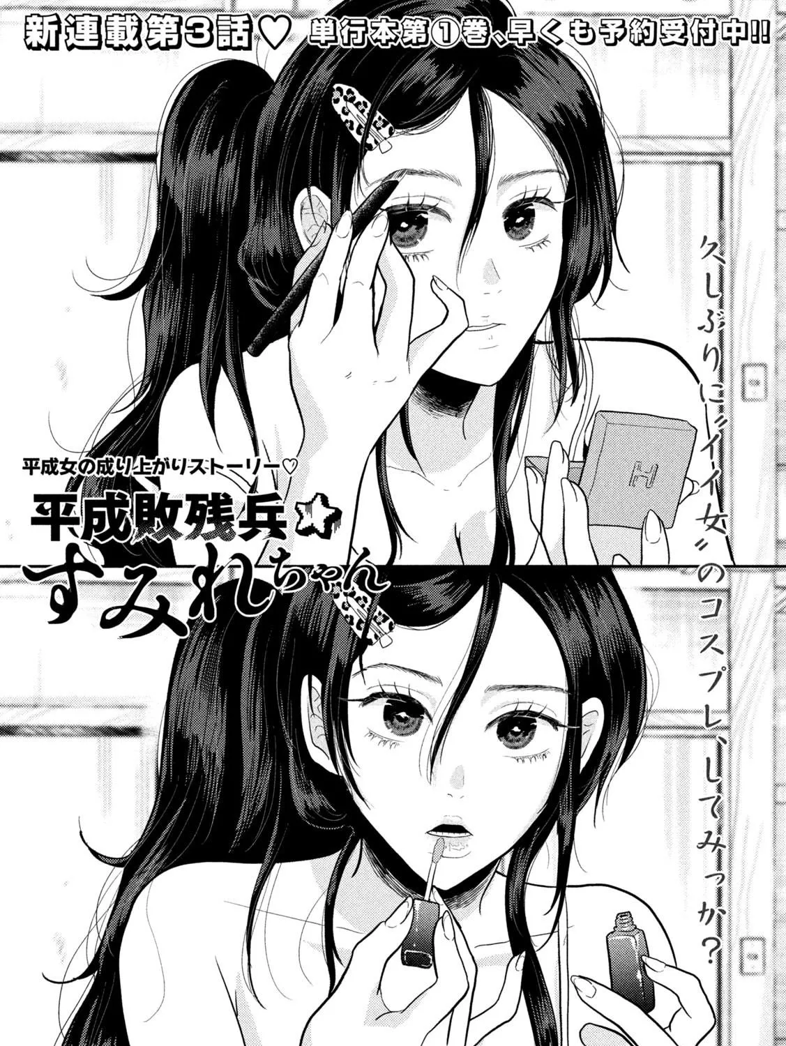Heisei Haizanhei ☆ Sumire-Chan Zinmanga X Chapter 3 Page 1