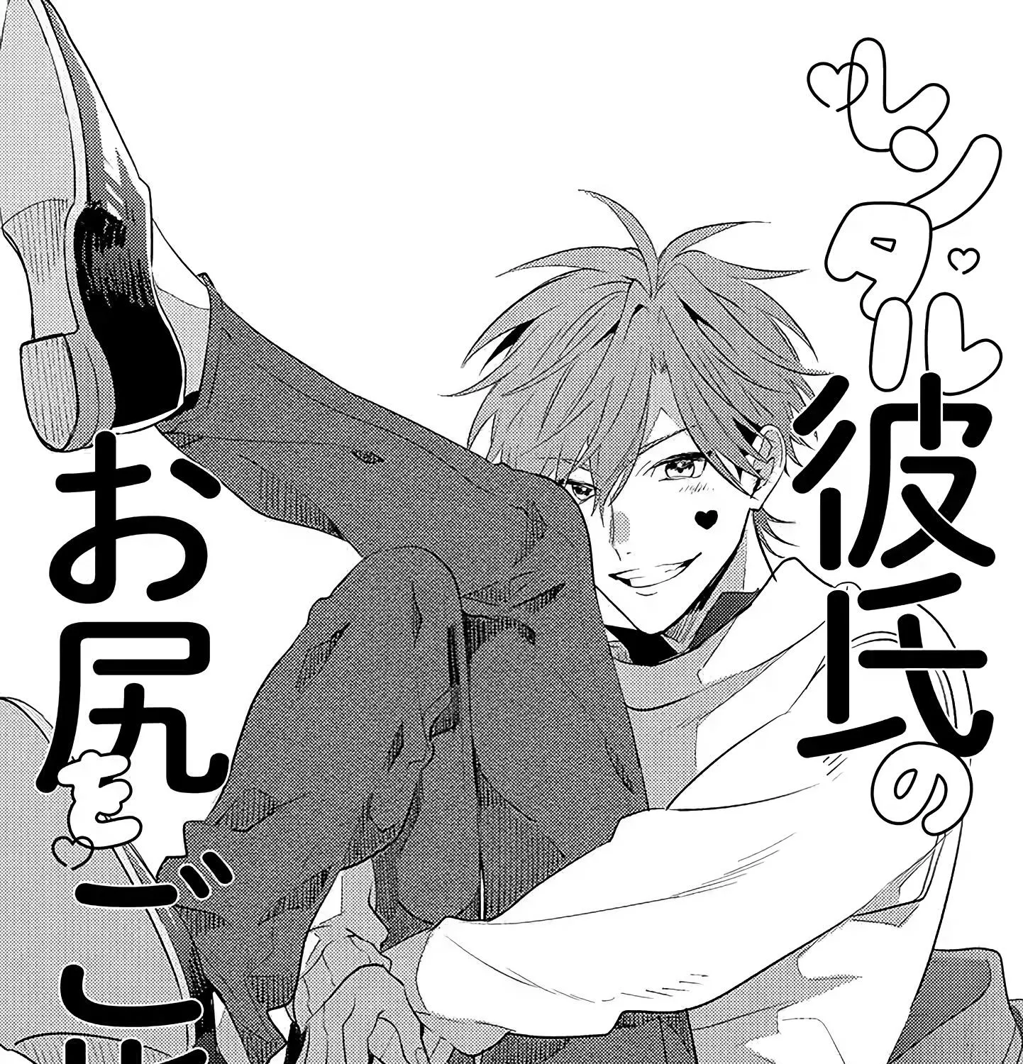 Rental Kareshi No Oshiri O Goshimei Zinmanga X Chapter 1.1 Page 3