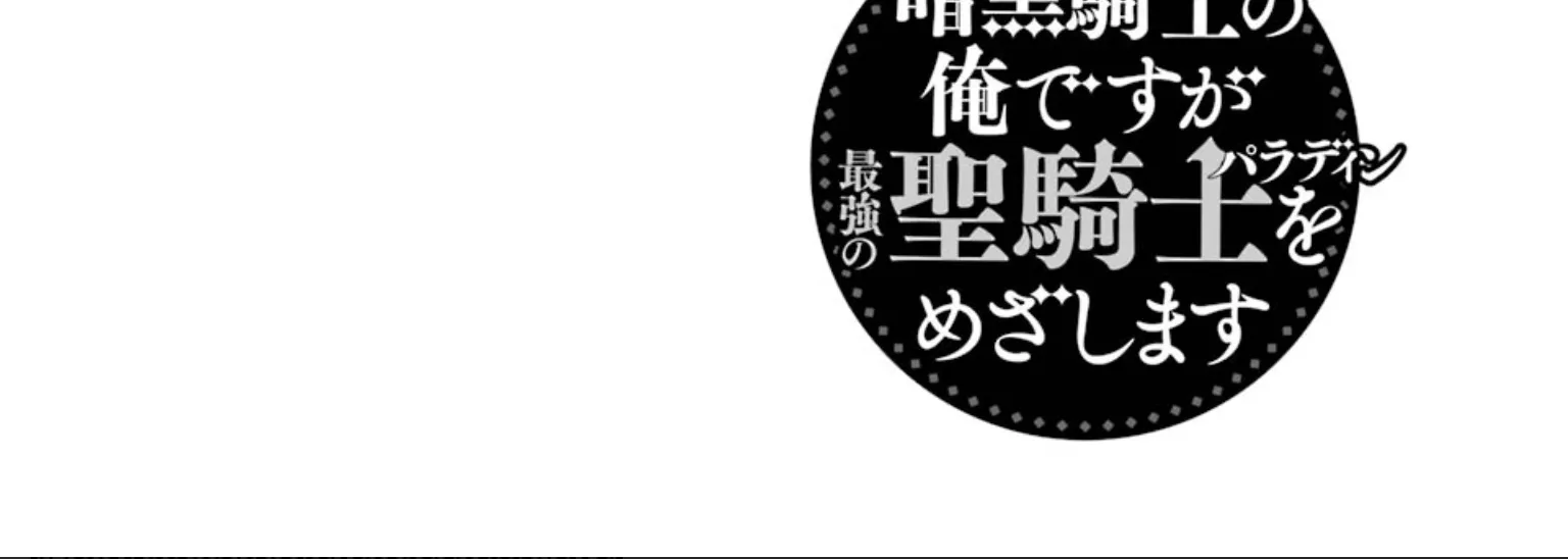 Ankoku Kishi No Ore Desu Ga Saikyou No Seikishi Wo Mezashimasu Zinmanga X Chapter 17 Page 3