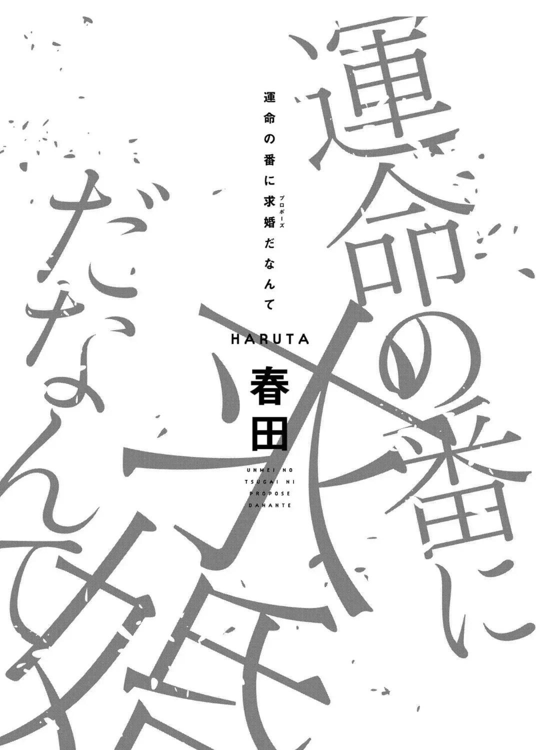 Unmei No Tsugai Ga Omae Da Nante Zinmanga X Chapter 4.1 Page 5