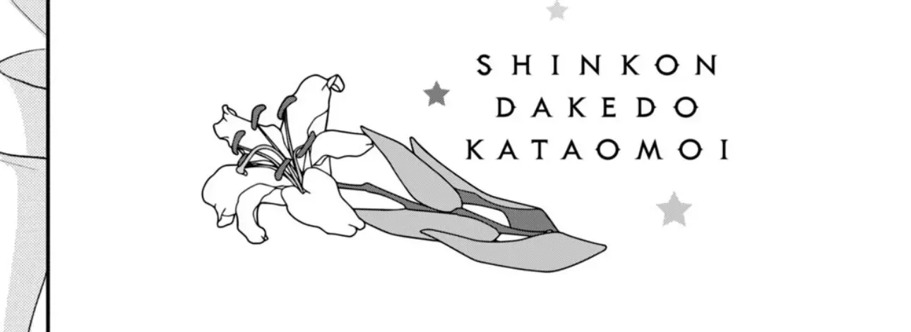 Shinkon dakedo Kataomoi Zinmanga X Chapter 16 Page 4