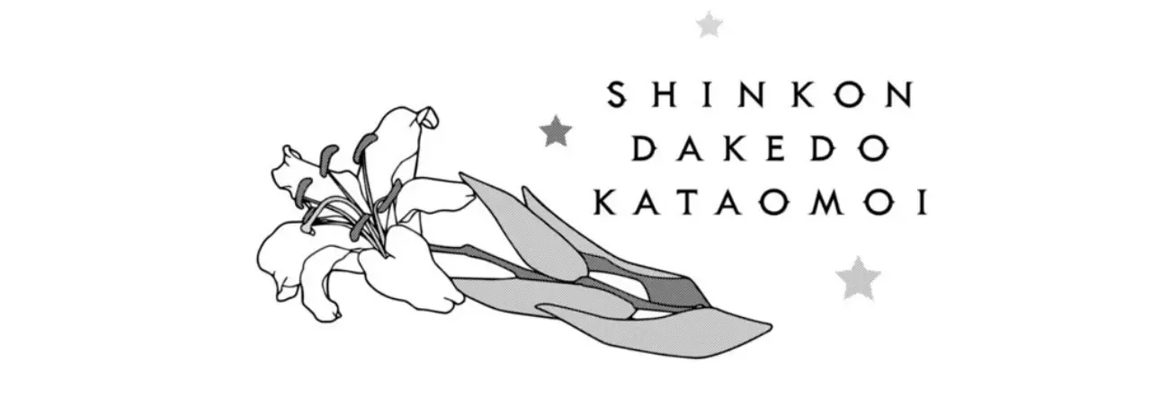 Shinkon dakedo Kataomoi Zinmanga X Chapter 11 Page 4