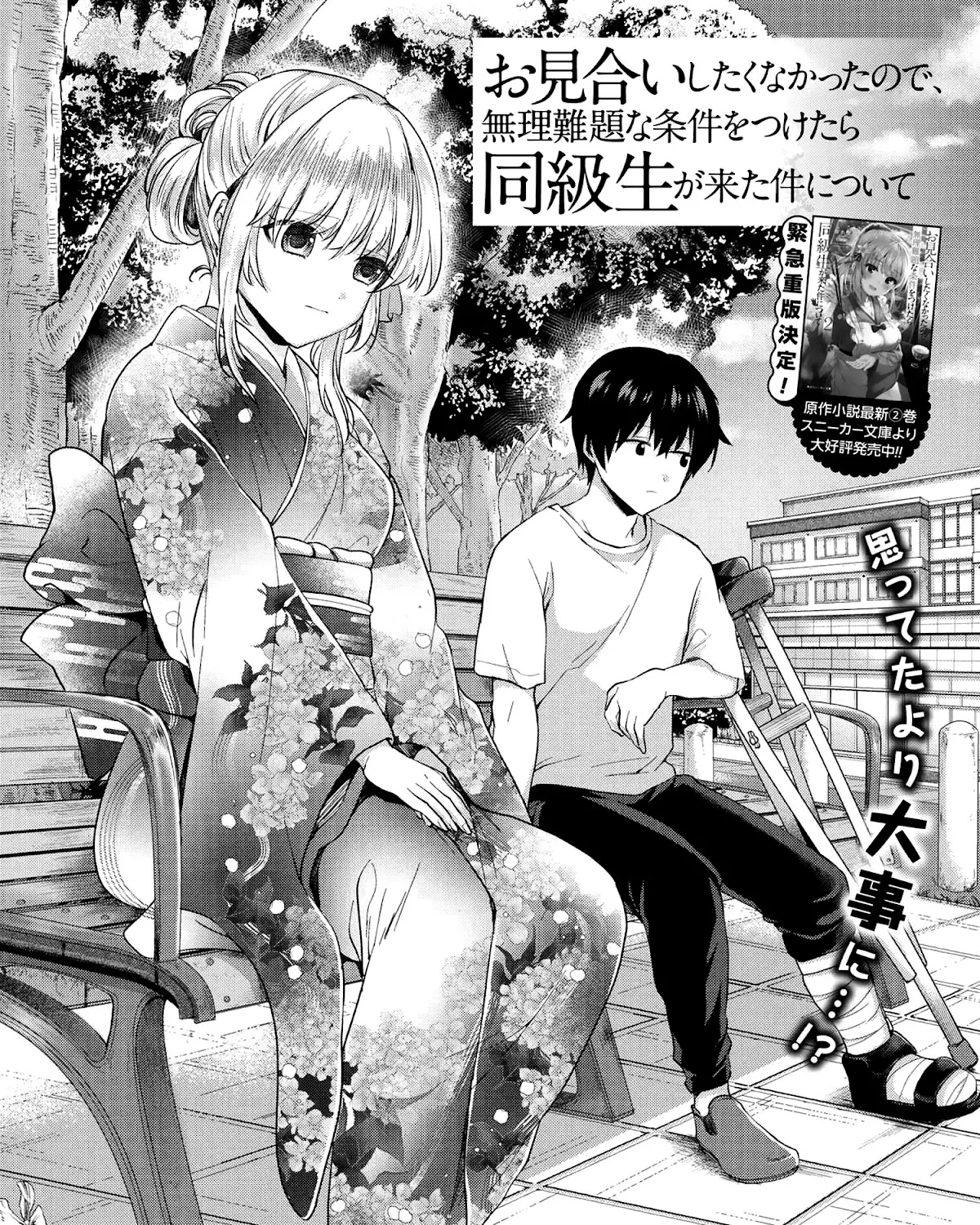 Omiai Shitakunakatta node, Murinandai na Jouken wo Tsuketara Doukyuusei ga Kita Ken ni Tsuite Zinmanga X Chapter 2 Page 2