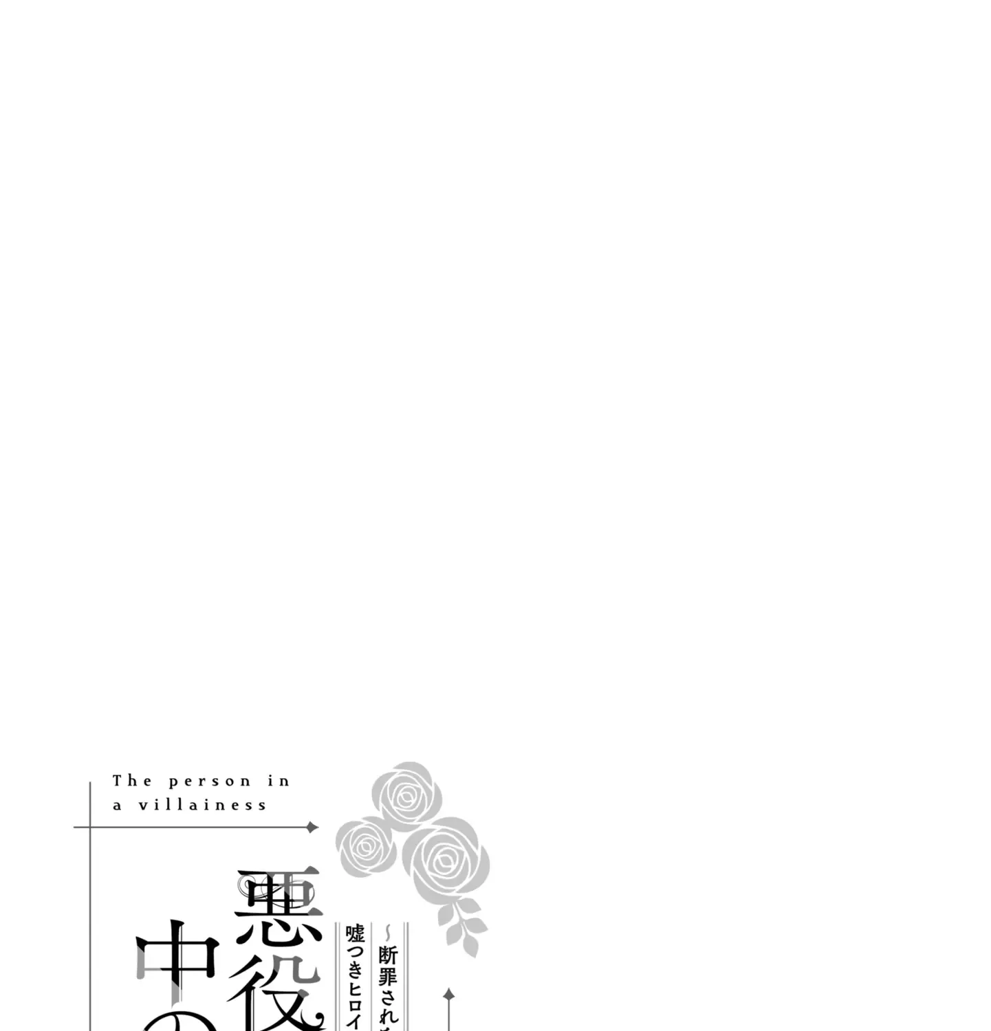 The One Within The Villainess Zinmanga X Chapter 12.5 Page 24
