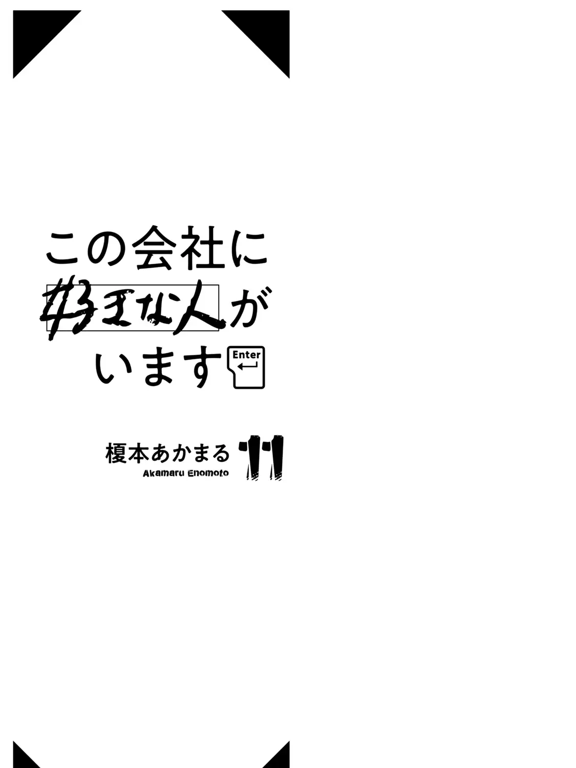 Kono Kaisha ni Suki na Hito ga Imasu Zinmanga X Chapter 98 Page 3