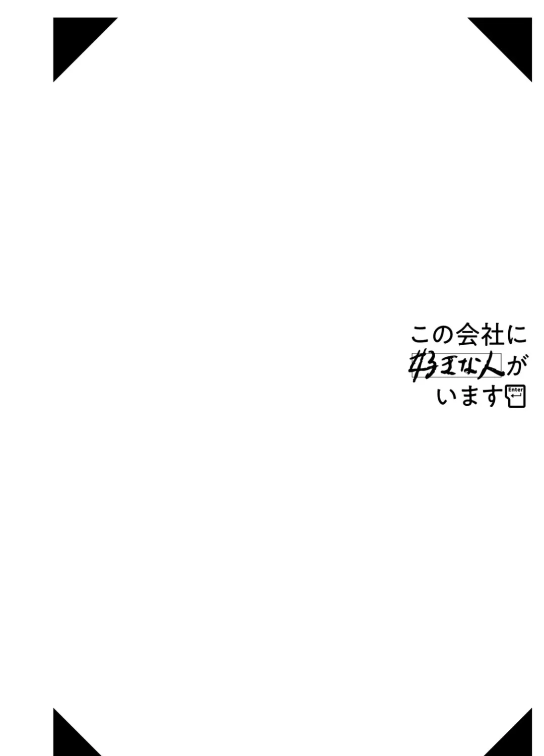 Kono Kaisha ni Suki na Hito ga Imasu Zinmanga X Chapter 42 Page 27