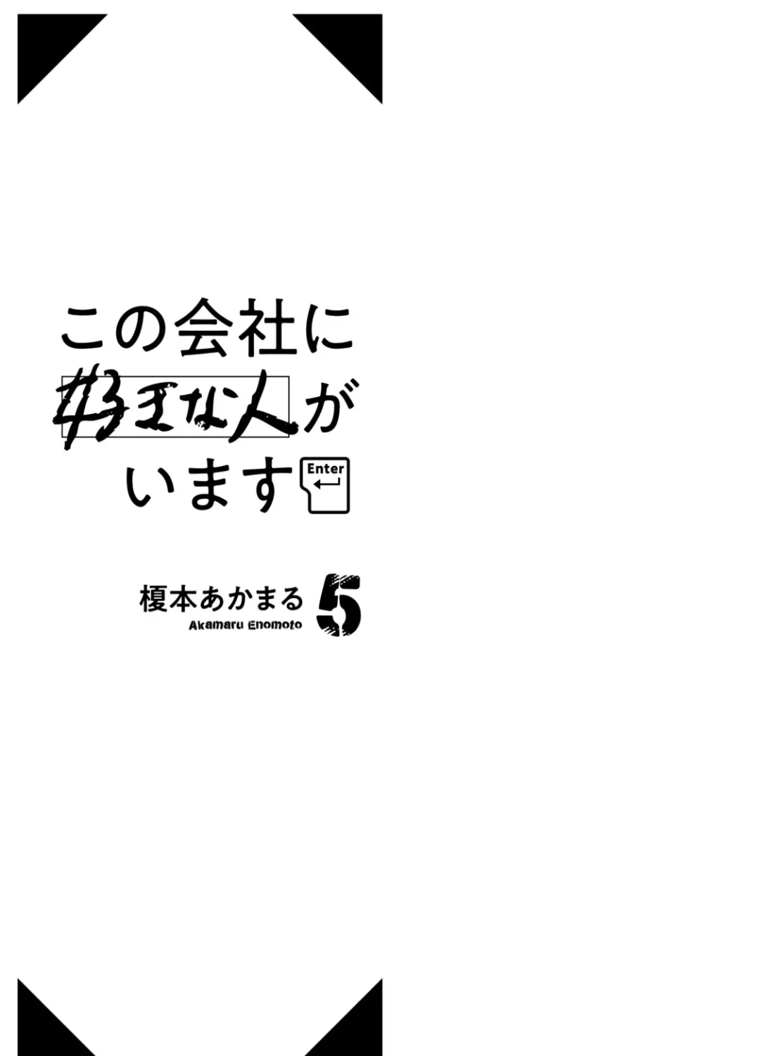 Kono Kaisha ni Suki na Hito ga Imasu Zinmanga X Chapter 38 Page 5