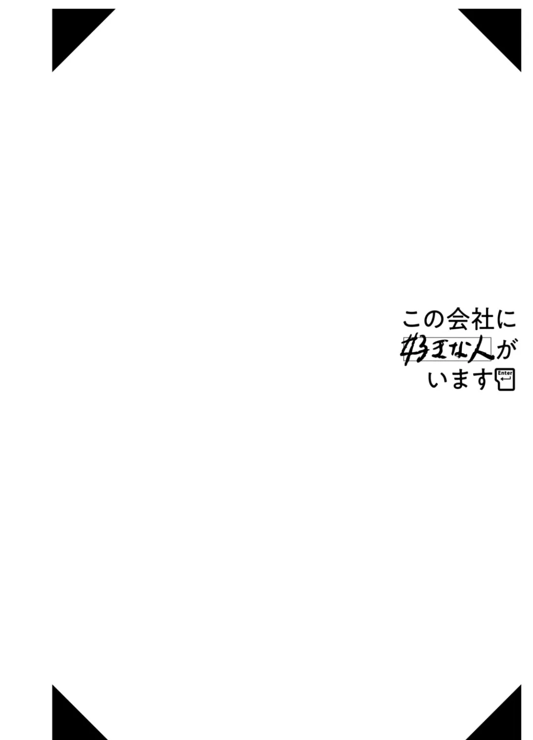 Kono Kaisha ni Suki na Hito ga Imasu Zinmanga X Chapter 24.5 Page 5