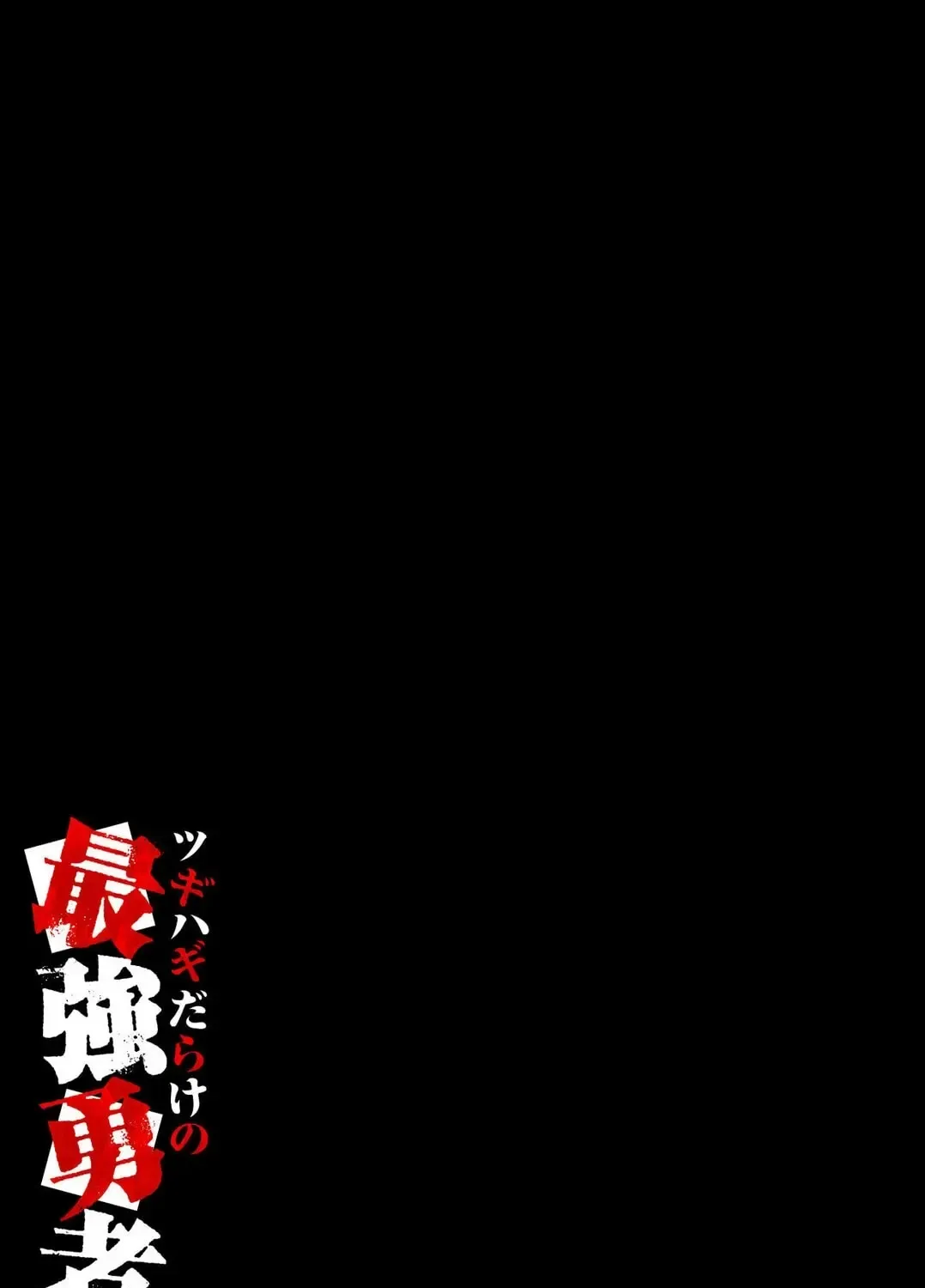 Tsugihagi Darake no Saikyou Yuusha Zinmanga X Chapter 26 Page 27