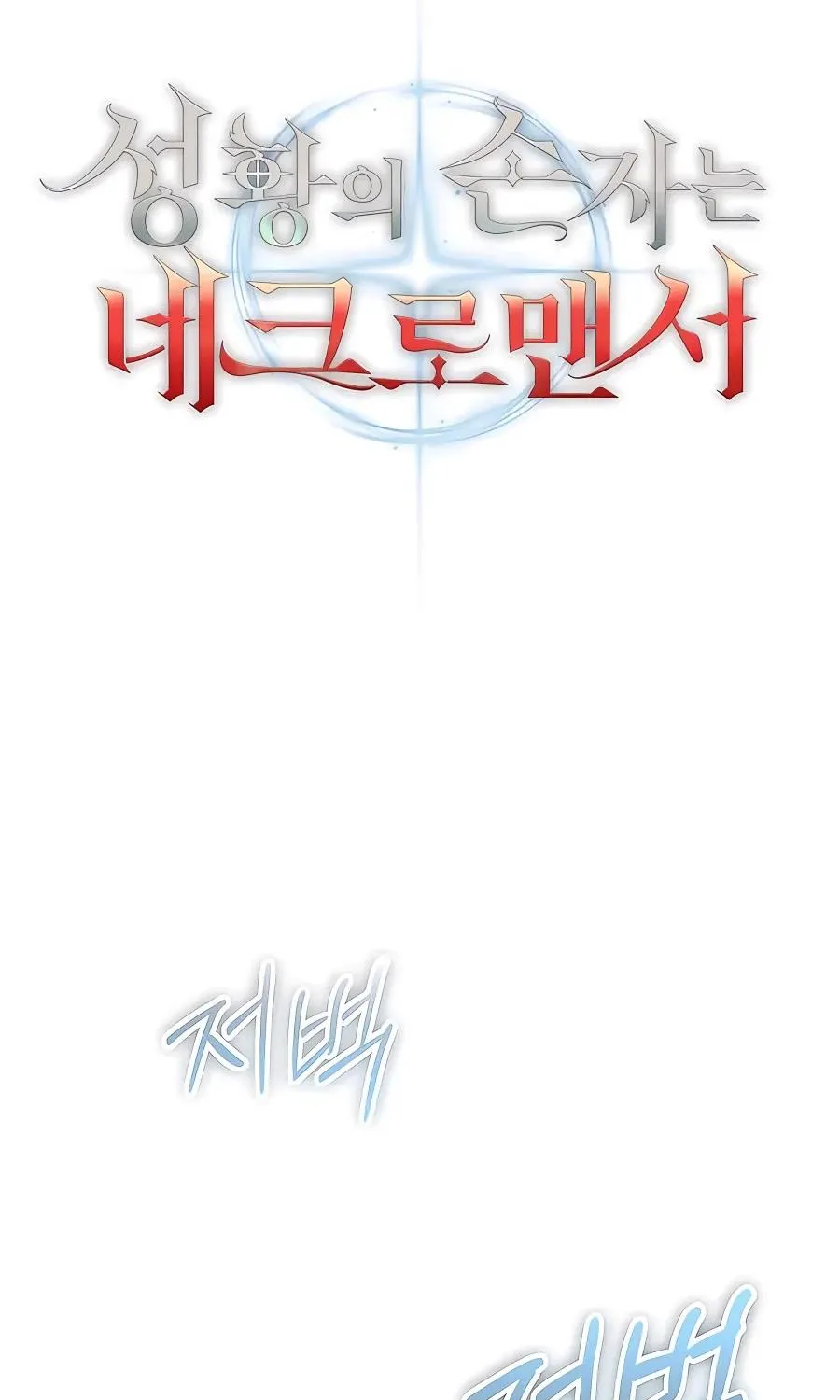 Holy Emperor’s Grandson Is A Necromancer Zinmanga X Chapter 15 Page 95