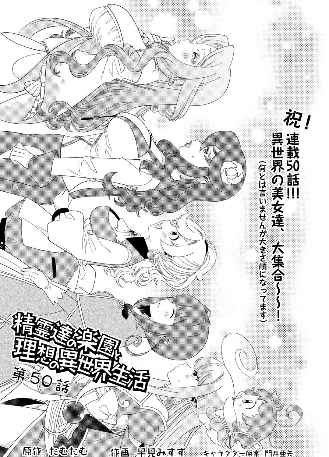 Seirei-tachi no Rakuen to Risou no Isekai Seikatsu Zinmanga X Chapter 50 Page 1