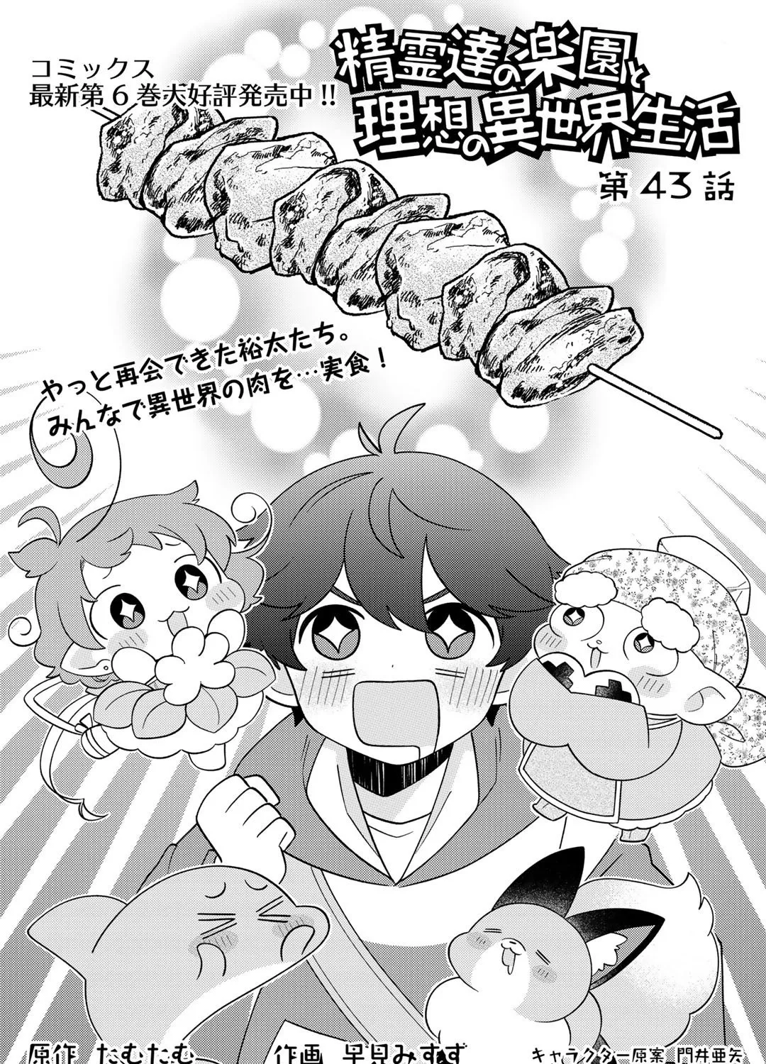 Seirei-tachi no Rakuen to Risou no Isekai Seikatsu Zinmanga X Chapter 43 Page 1