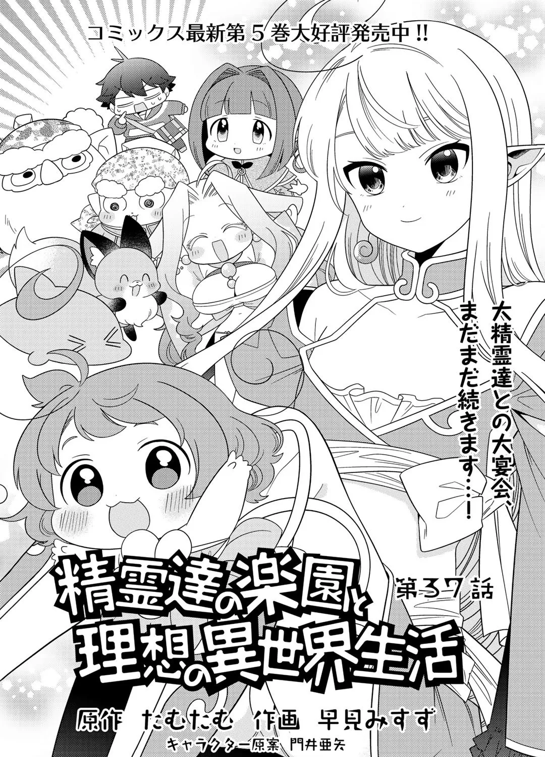 Seirei-tachi no Rakuen to Risou no Isekai Seikatsu Zinmanga X Chapter 37 Page 1
