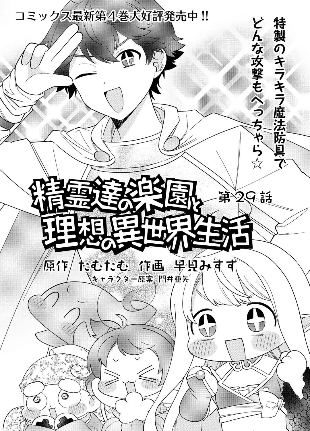 Seirei-tachi no Rakuen to Risou no Isekai Seikatsu Zinmanga X Chapter 29 Page 3