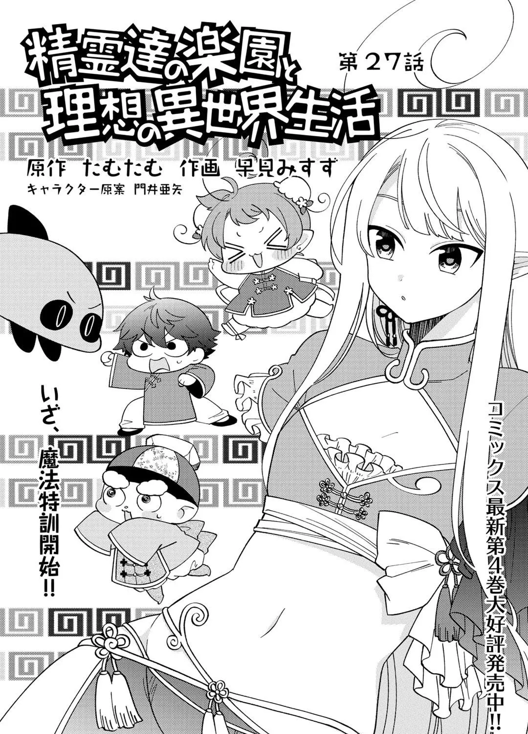 Seirei-tachi no Rakuen to Risou no Isekai Seikatsu Zinmanga X Chapter 27 Page 3