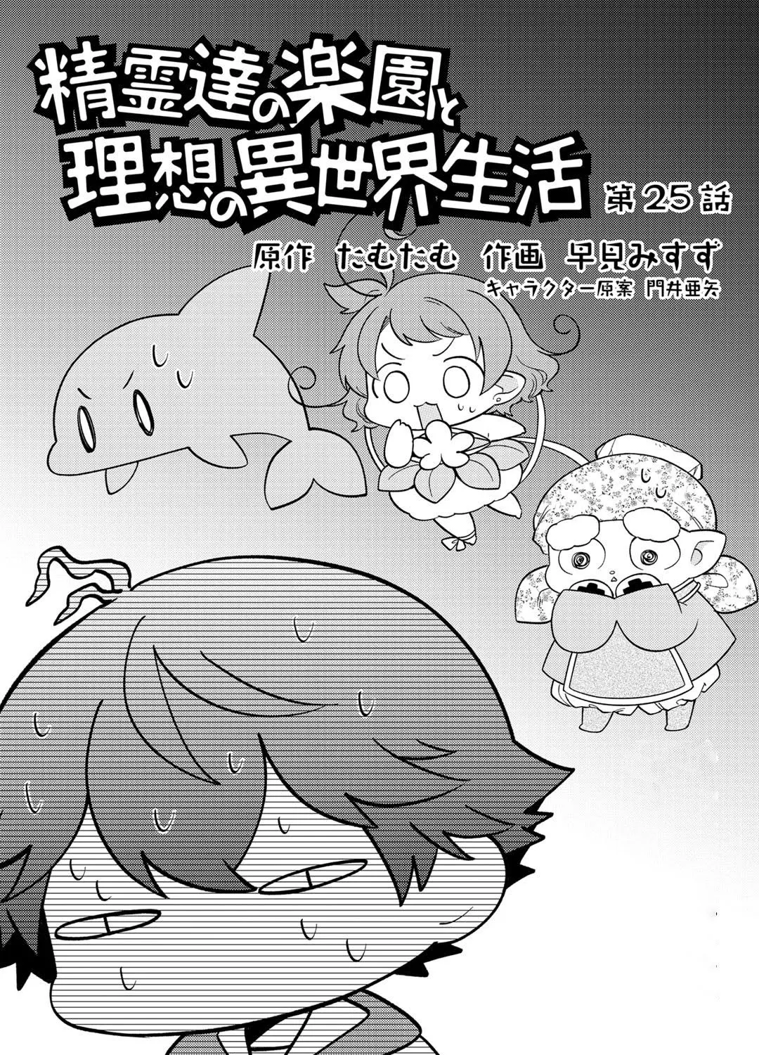 Seirei-tachi no Rakuen to Risou no Isekai Seikatsu Zinmanga X Chapter 25 Page 3