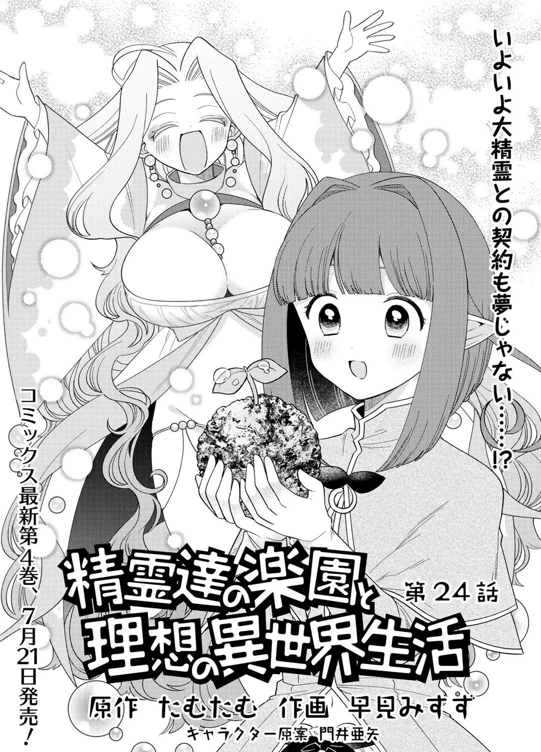 Seirei-tachi no Rakuen to Risou no Isekai Seikatsu Zinmanga X Chapter 24 Page 3