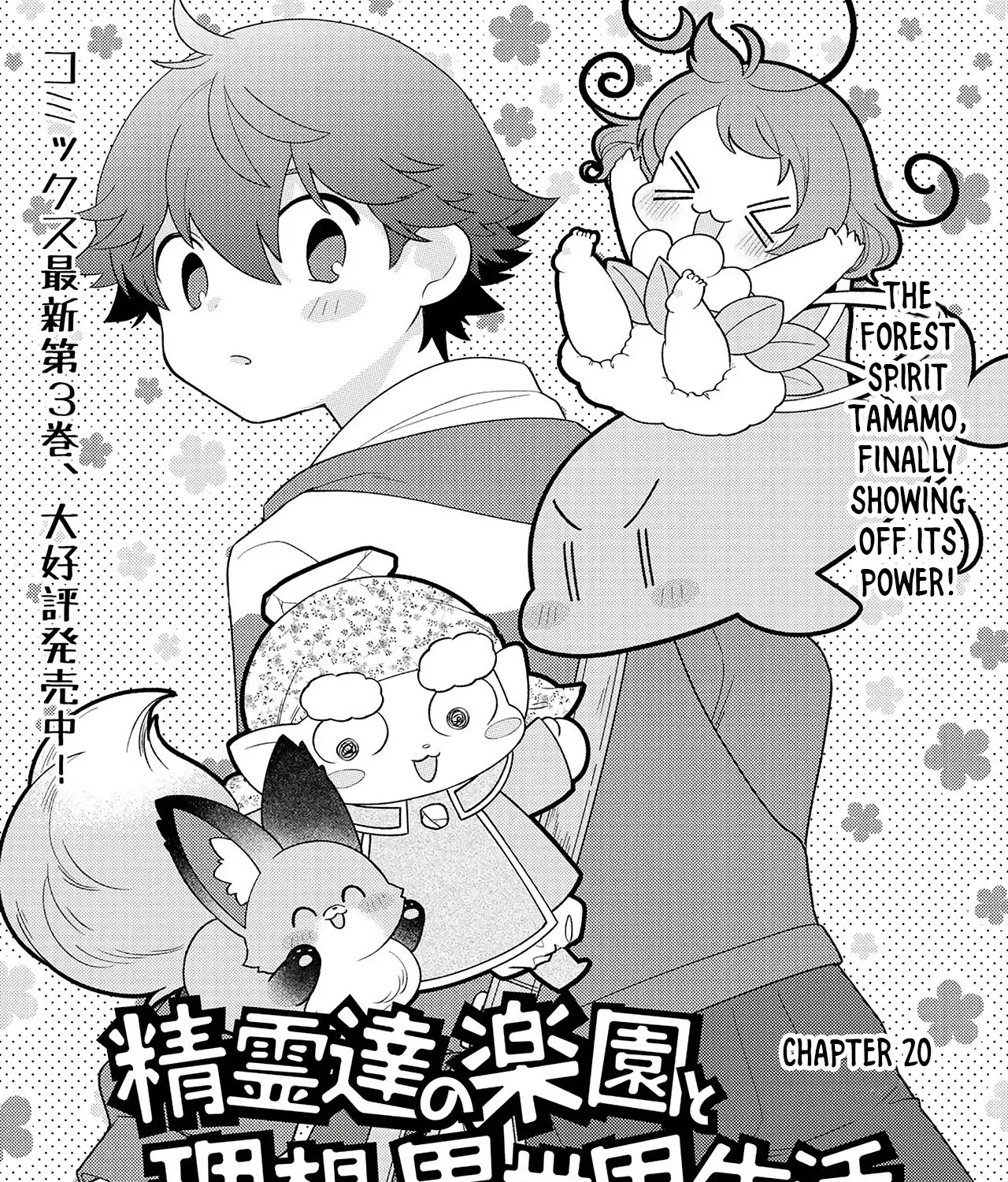 Seirei-tachi no Rakuen to Risou no Isekai Seikatsu Zinmanga X Chapter 20 Page 3