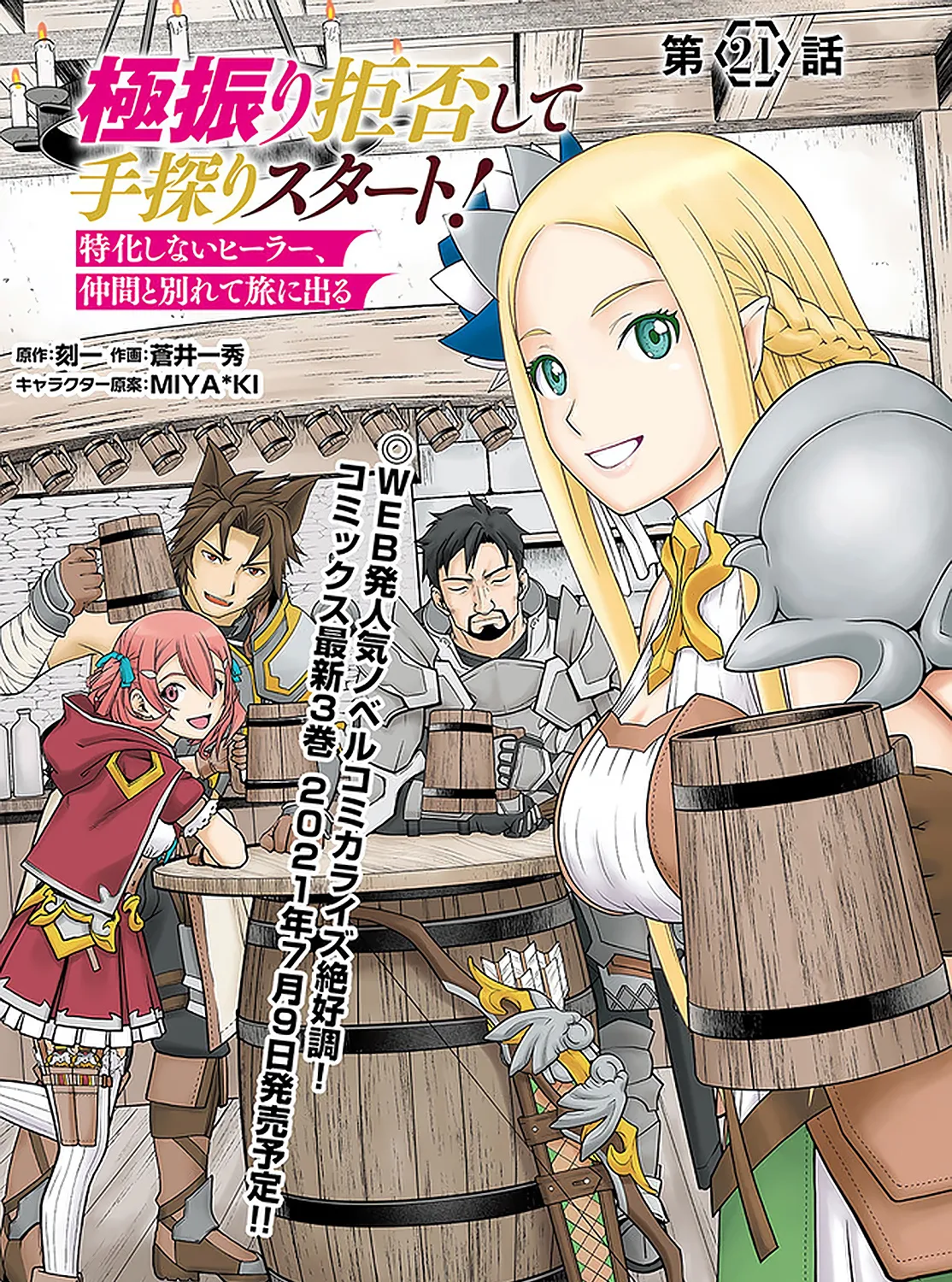 Gokufuri Kyohi Shite Tesaguri Start! Tokka Shinai Healer, Nakama to Wakarete Tabi ni Deru Zinmanga X Chapter 21 Page 3
