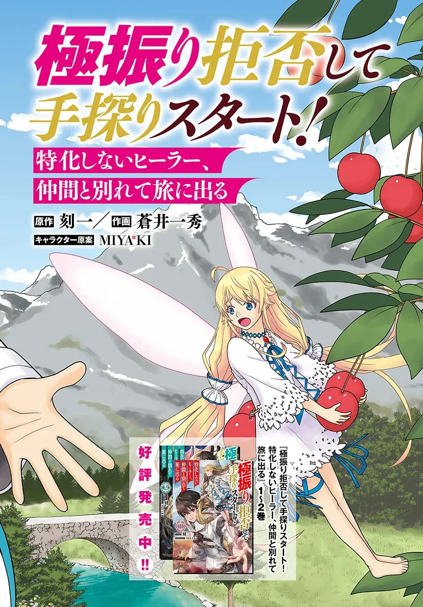 Gokufuri Kyohi Shite Tesaguri Start! Tokka Shinai Healer, Nakama to Wakarete Tabi ni Deru Zinmanga X Chapter 1 Page 3