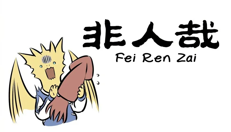 Fei Ren Zai Zinmanga X Chapter 211 Page 1