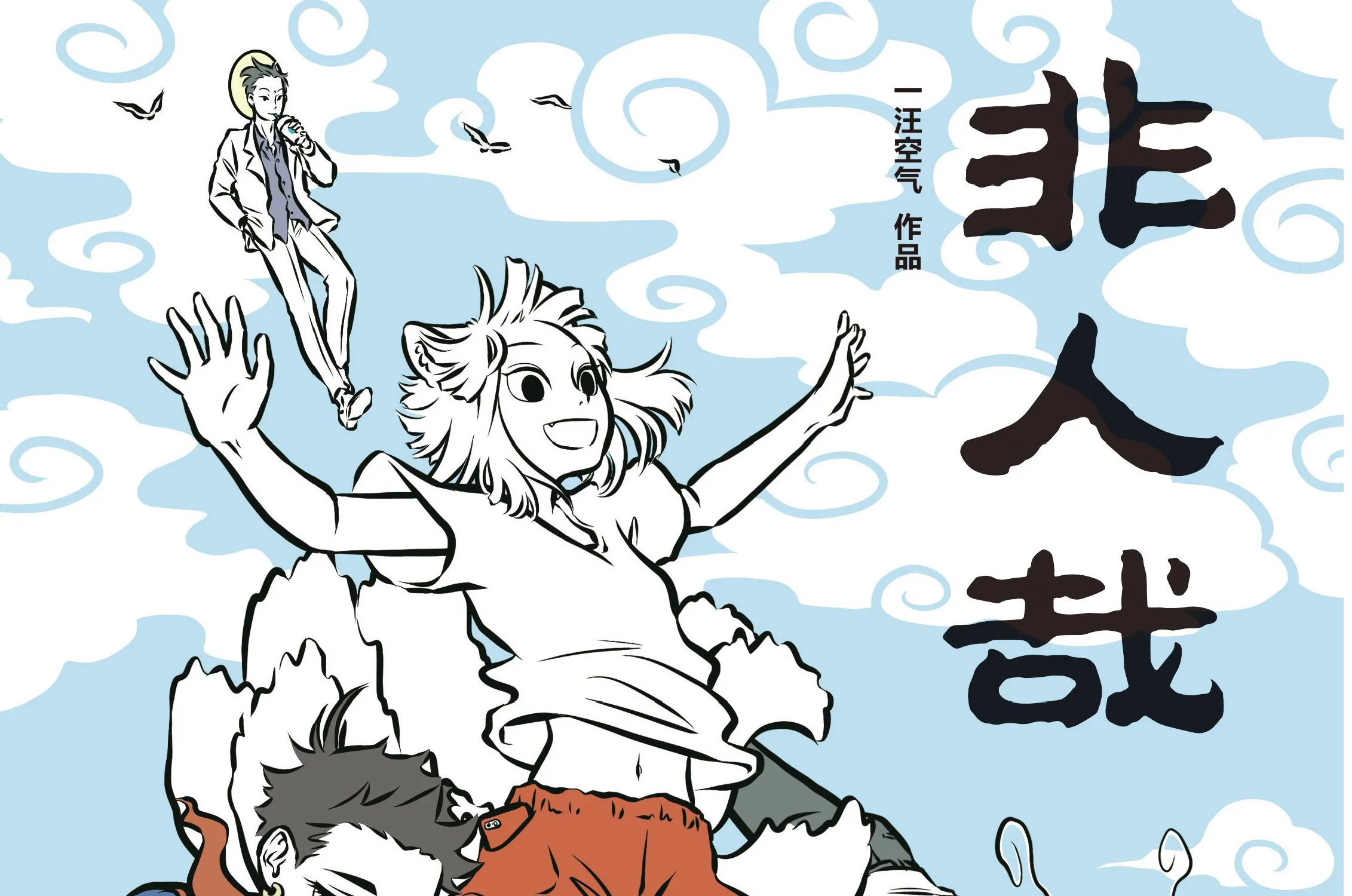 Fei Ren Zai Zinmanga X Chapter 122 Page 1