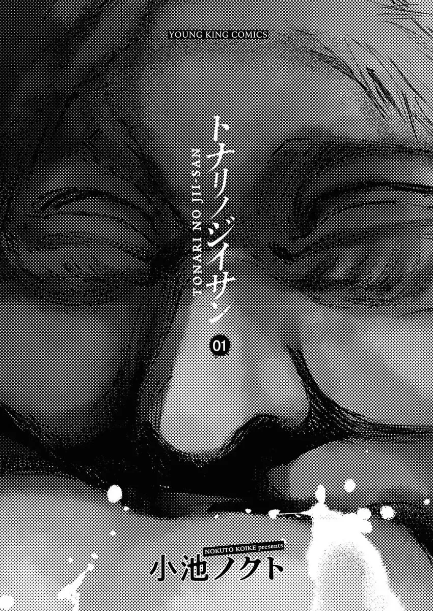 Tonari no Jii-san Zinmanga X Chapter 1 Page 2