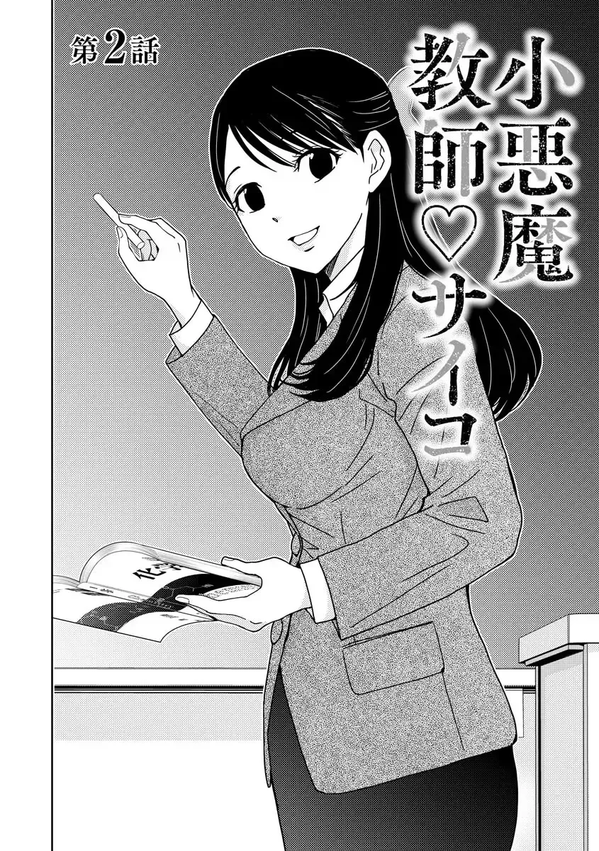 Koakuma Kyoushi Psycho Zinmanga X Chapter 2 Page 4